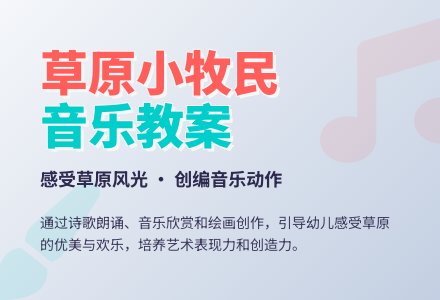 幼儿园大班音乐教案：草原小牧民-幼师课件网