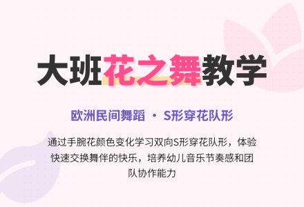 幼儿园大班音乐活动教案：花之舞-幼师课件网