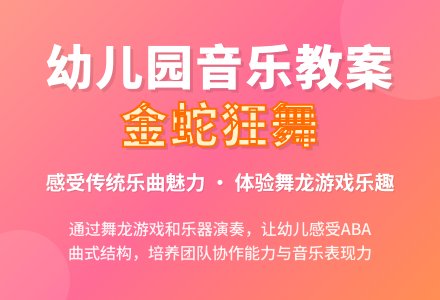 幼儿园大班音乐教案：金蛇狂舞-幼师课件网