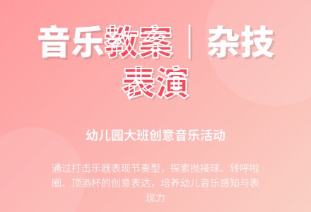 幼儿园大班音乐教案：杂技表演-幼师课件网