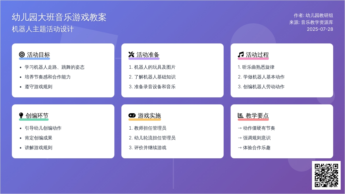 幼儿园大班音乐游戏教案：机器人