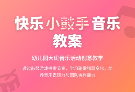 幼儿园大班音乐教案：小鼓手-幼师课件网