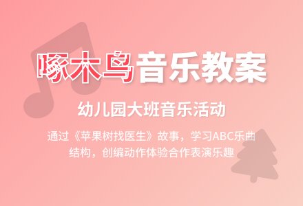 幼儿园大班音乐活动教案：啄木鸟-幼师课件网
