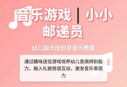 幼儿园大班音乐游戏《小小邮递员》教案-幼师课件网