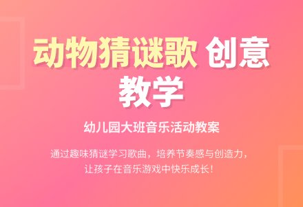 幼儿园大班下学期音乐活动教案：动物猜谜歌-幼师课件网