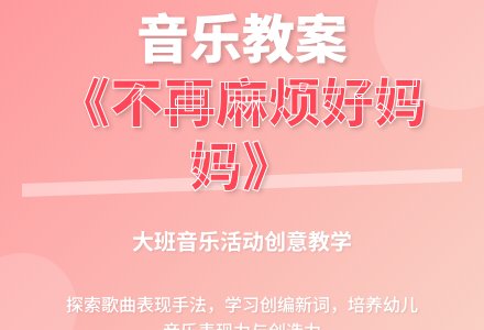 幼儿园大班音乐活动《不再麻烦好妈妈》教案-幼师课件网