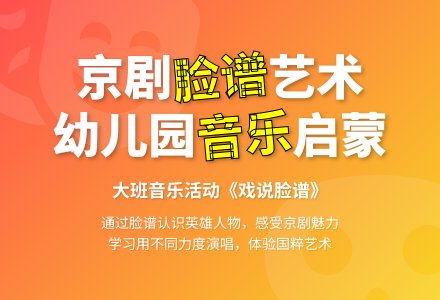 幼儿园大班音乐：戏说脸谱-幼师课件网