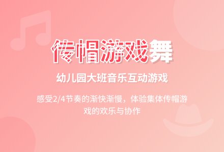 幼儿园大班音乐游戏：传帽游戏舞-幼师课件网