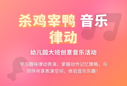 幼儿园大班音乐活动：杀鸡宰鸭-幼师课件网
