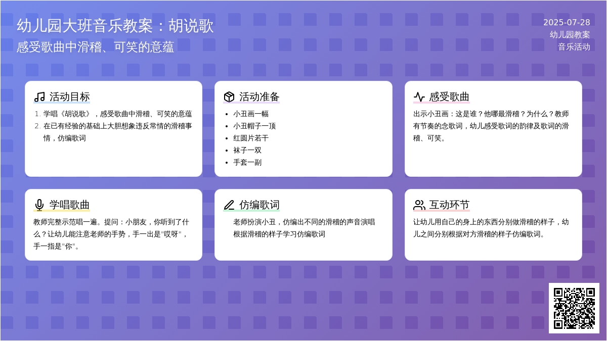 幼儿园大班音乐教案：胡说歌
