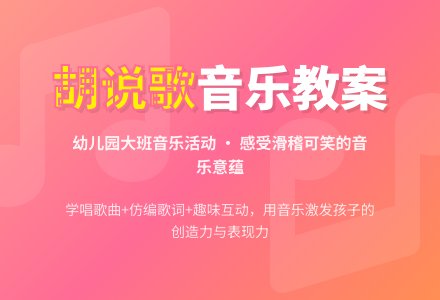 幼儿园大班音乐教案：胡说歌-幼师课件网
