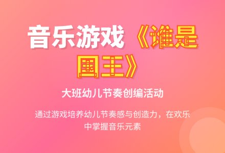 幼儿园大班音乐游戏教案《谁是国王》-幼师课件网