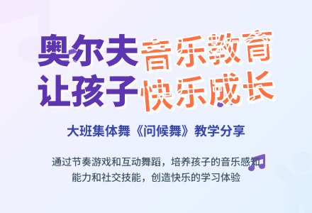 幼儿园大班音乐活动：集体舞《问候舞》-幼师课件网