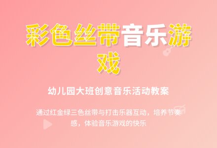 幼儿园大班音乐活动教案《彩色丝带》-幼师课件网