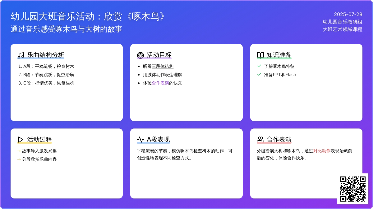 幼儿园大班音乐活动：欣赏《啄木鸟》