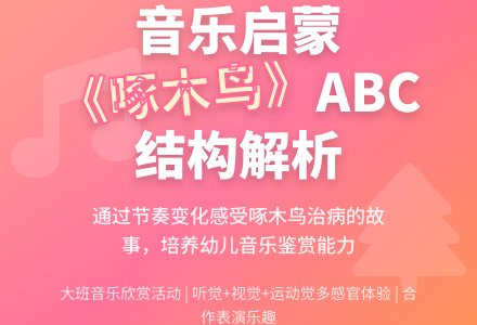 幼儿园大班音乐活动：欣赏《啄木鸟》-幼师课件网