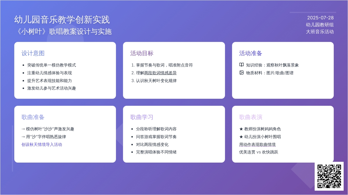 幼儿园大班音乐歌唱教案：小树叶