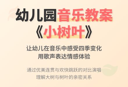 幼儿园大班音乐歌唱教案：小树叶-幼师课件网
