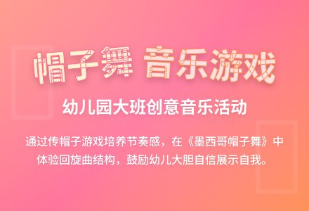 幼儿园大班音乐游戏：帽子舞-幼师课件网