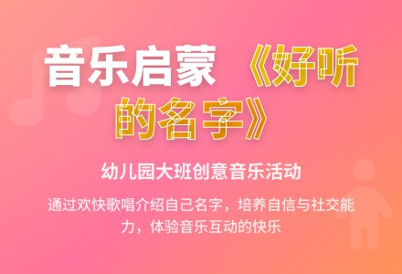 幼儿园大班音乐活动教案：好听的名字-幼师课件网