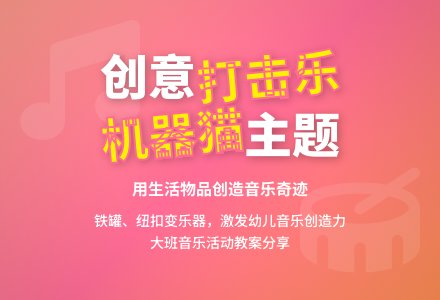 幼儿园大班打击乐活动教案：《机器猫》附说课稿-幼师课件网