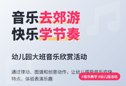 幼儿园大班音乐欣赏活动《去郊游》-幼师课件网
