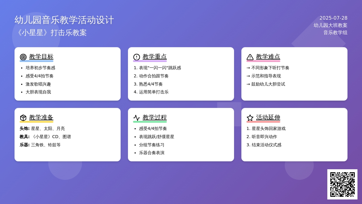 幼儿园大班打击乐教案：小星星