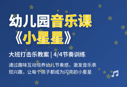 幼儿园大班打击乐教案：小星星-幼师课件网