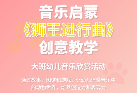 幼儿园大班音乐欣赏：《狮王进行曲》-幼师课件网