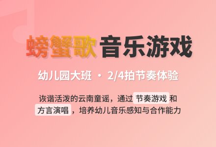 幼儿园大班音乐游戏《螃蟹歌》-幼师课件网