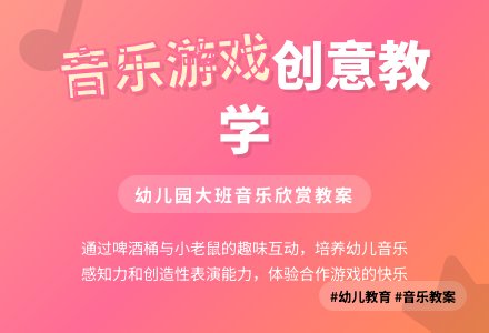 幼儿园大班音乐欣赏教案：小老鼠和啤酒桶-幼师课件网