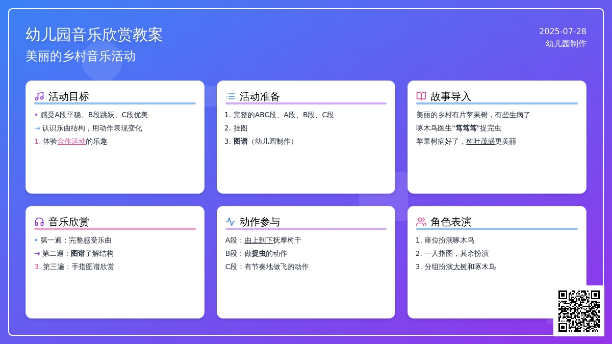 幼儿园大班音乐欣赏教案：美丽的乡村