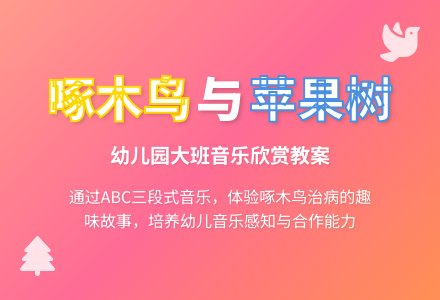 幼儿园大班音乐欣赏教案：美丽的乡村-幼师课件网