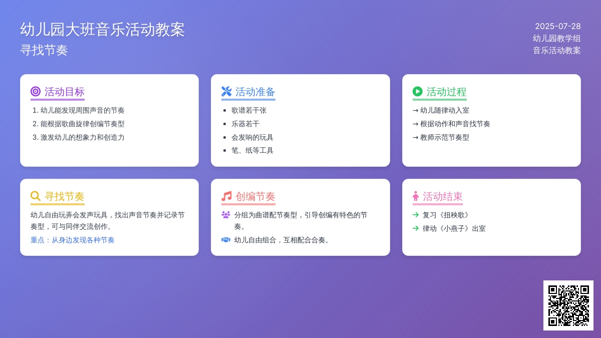 幼儿园大班音乐活动教案：寻找节奏