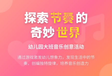 幼儿园大班音乐活动教案：寻找节奏-幼师课件网