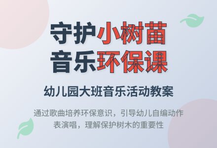 幼儿园大班音乐活动教案：保护小树苗-幼师课件网