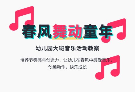 幼儿园大班音乐活动教案:春风-幼师课件网