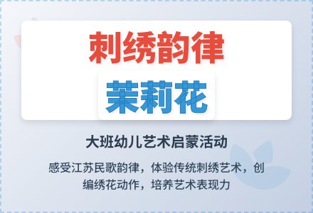 幼儿园大班韵律活动教案：绣花-幼师课件网