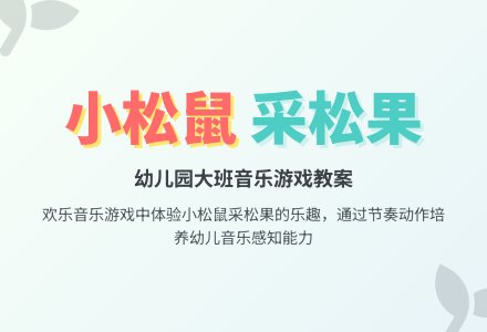 幼儿园大班音乐游戏教案：小松鼠采果子-幼师课件网