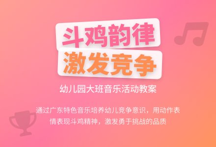 幼儿园大班音乐欣赏教案：斗鸡-幼师课件网