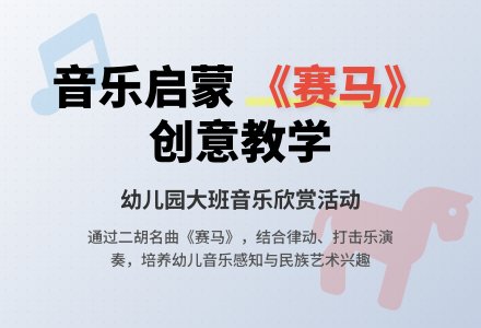 幼儿园大班音乐欣赏《赛马》-幼师课件网