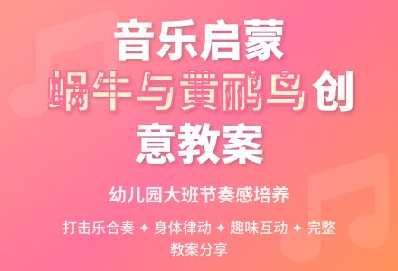 幼儿园大班音乐活动教案《蜗牛与黄鹂鸟》-幼师课件网