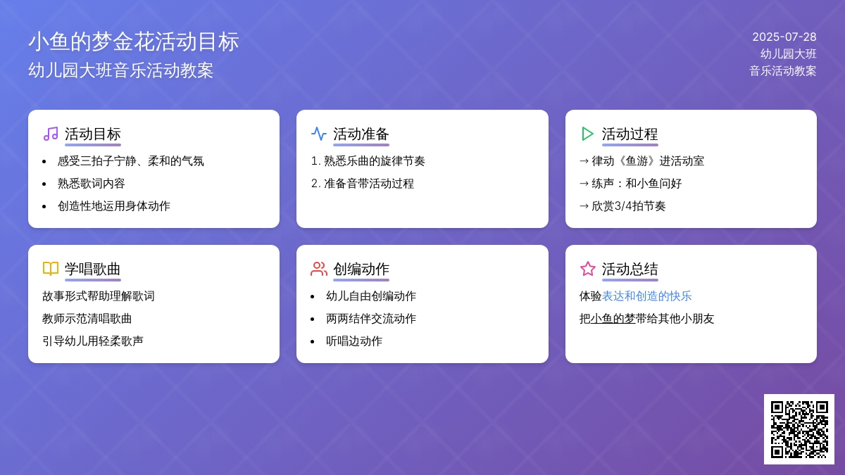 幼儿园大班音乐活动教案《小鱼的梦》