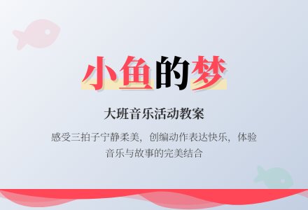 幼儿园大班音乐活动教案《小鱼的梦》-幼师课件网