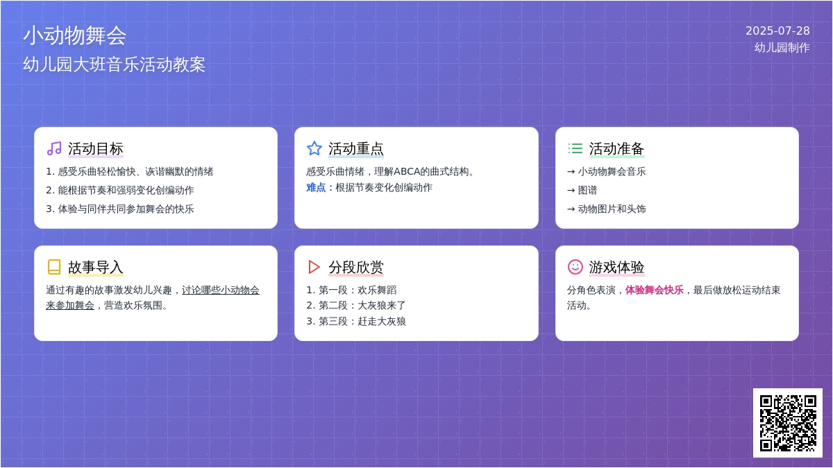 幼儿园大班音乐活动教案：小动物舞会