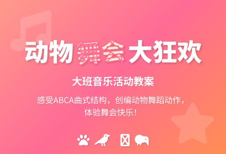 幼儿园大班音乐活动教案：小动物舞会-幼师课件网