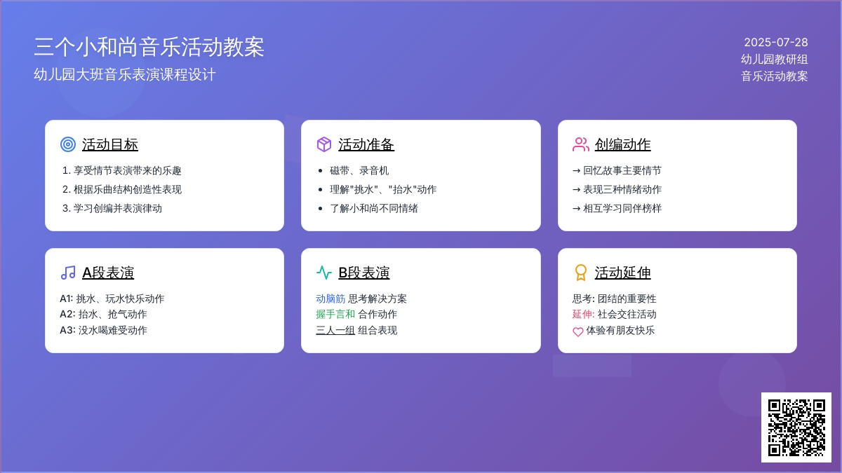 幼儿园大班音乐活动教案：三个小和尚