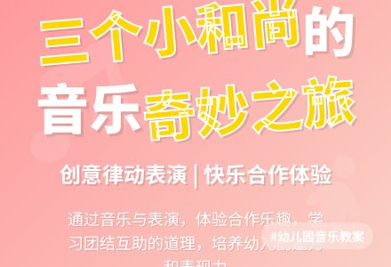幼儿园大班音乐活动教案：三个小和尚-幼师课件网