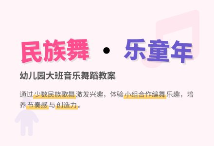 幼儿园大班音乐舞蹈教案：我们来跳民族舞-幼师课件网