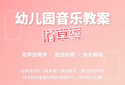 幼儿园大班幼儿歌曲教案：摘草莓-幼师课件网
